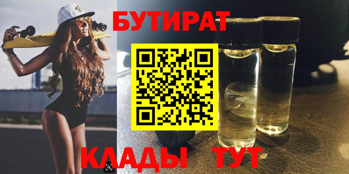 Бутират  Бийск  БУТИРАТ 99% 