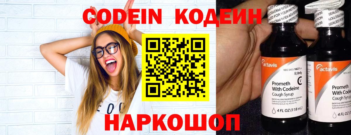 Codein напиток Lean (лин) Бийск